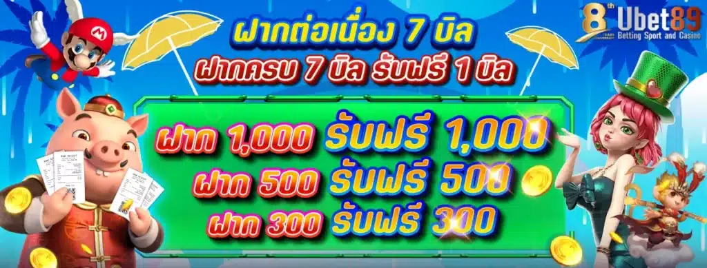 ฝากต่อเนื่อง 7 บิล