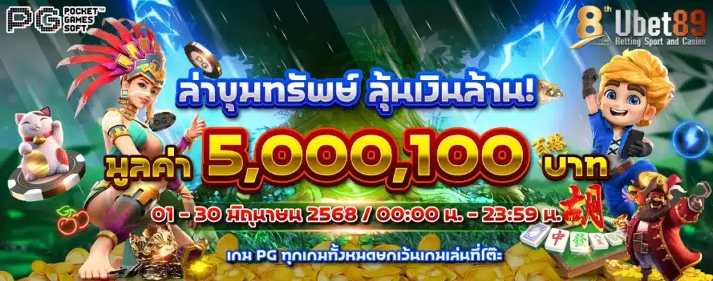 ล่าขุมทรัพย์ ลุ้นเงินล้าน