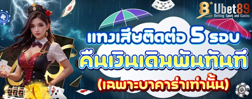 แทงเสียติดต่อ คืนเงินเดิมพันทันพี