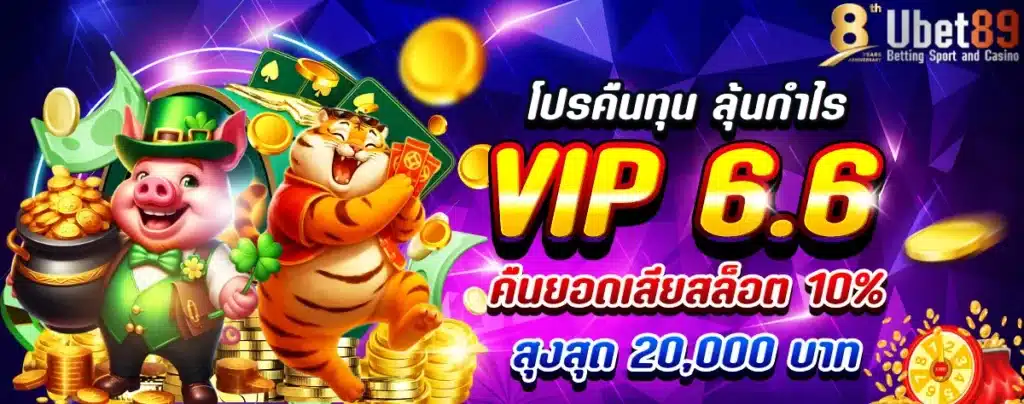 โปรคืนทุน ลุ้นกำไร