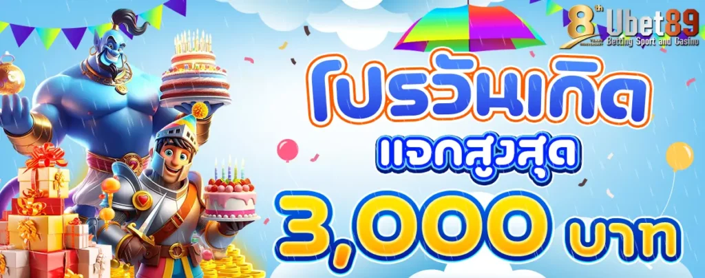โปรวันเกิด แจกสูงสุด