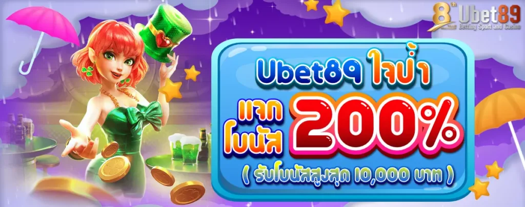 ใจป้ำแจกโบนัส