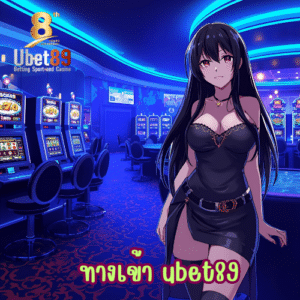 ทางเข้า ubet89
