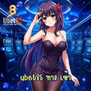 ubet85 ทาง เข้า