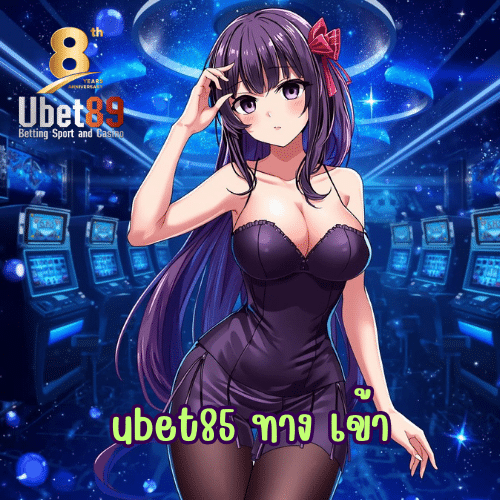 ubet85 ทาง เข้า