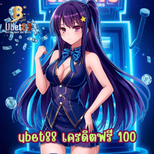 ubet88 เครดิตฟรี 100